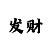 中国彩吧今日开奖号查询